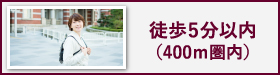 徒歩5分(400m圏内)