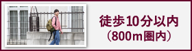 徒歩10分(800m圏内)