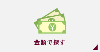 金額で探す