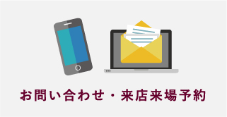 メールでのお問い合わせ