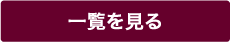 一覧を見る