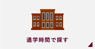 通学時間で探す