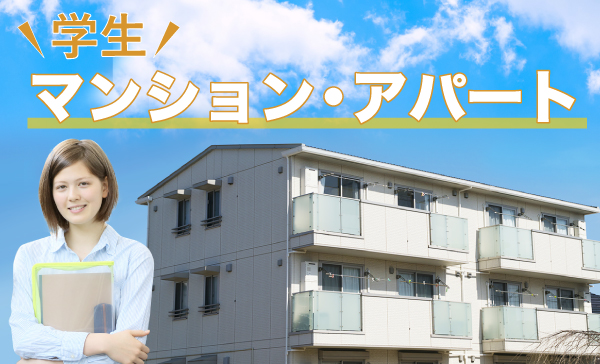 学生マンション・アパート