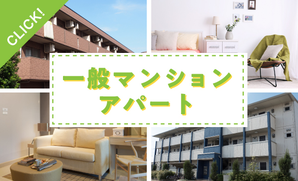 マンション・アパート