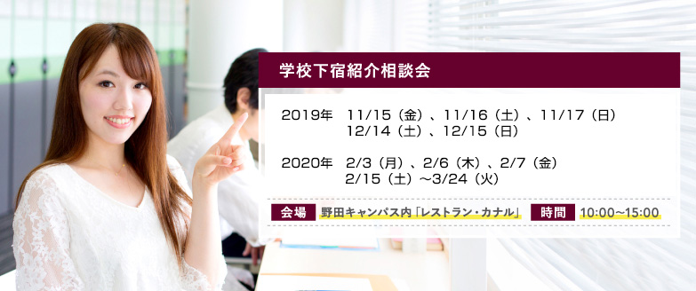 下宿紹介相談会
